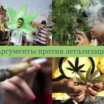 Аргументы против легализации марихуаны